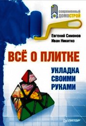 Всё о плитке. Укладка своими руками