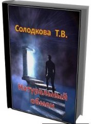 Книга Натуральный обмен (СИ) Натуральный обмен (СИ)