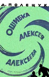 Полещук Александр Лазаревич - Ошибка Алексея Алексеева