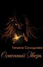 Книга Огненный Зверь (СИ) Огненный Зверь (СИ)
