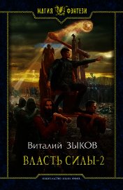 Власть силы-1 (СИ)