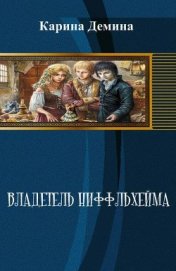 Книга Владетель Ниффльхейма (СИ) Владетель Ниффльхейма (СИ)