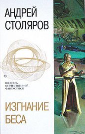 Столяров Андрей Михайлович - Изгнание беса