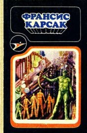 Книга Сборник научно-фантастических произведений Сборник научно-фантастических произведений