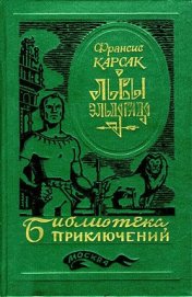 Книга Львы Эльдорадо (сборник) Львы Эльдорадо (сборник)