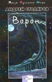 Столяров Андрей Михайлович - Сад и канал