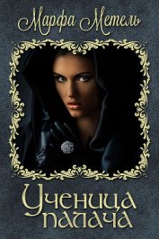 Книга Ученица палача (СИ) Ученица палача (СИ)