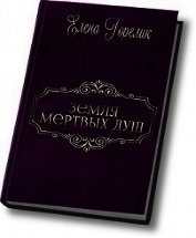 Земля мертвых душ (СИ)