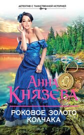 Книга Роковое золото Колчака Роковое золото Колчака