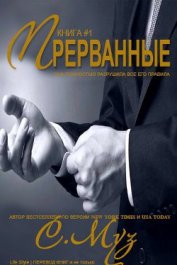 Книга Прерванные - 1 (ЛП) Прерванные - 1 (ЛП)