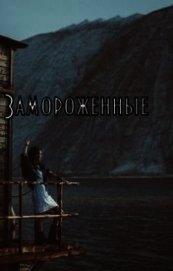 Книга Замороженные (СИ) Замороженные (СИ)