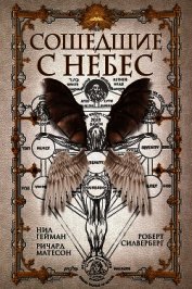 Книга Сошедшие с небес (сборник) Сошедшие с небес (сборник)