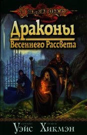 Книга Драконы весеннего рассвета Драконы весеннего рассвета