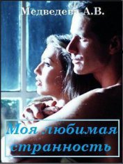 Книга Моя любимая странность (CИ) Моя любимая странность (CИ)