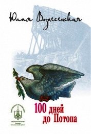 Книга Сто дней до Потопа Сто дней до Потопа