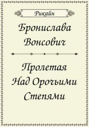 Пролетая над орочьими степями (СИ)
