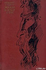 Книга Муки и радости Муки и радости