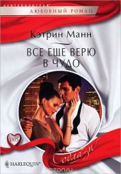 Манн Кэтрин - Все еще верю в чудо