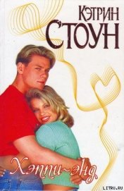 Книга Хэппи-энд Хэппи-энд