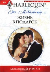 Книга Жизнь в подарок Жизнь в подарок