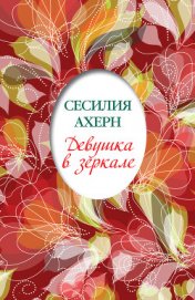 Книга Девушка в зеркале (сборник) Девушка в зеркале (сборник)