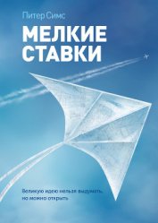 Книга Мелкие ставки. Великую идею нельзя выдумать, но можно открыть Мелкие ставки. Великую идею нельзя выдумать, но можно открыть