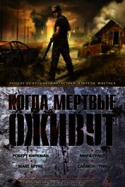 Когда мертвые оживут