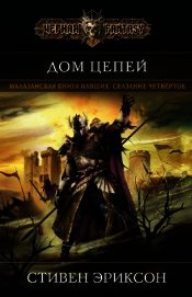 Дом Цепей (ЛП)