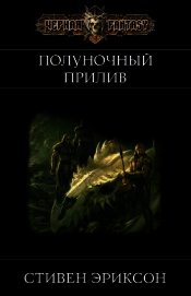 Полуночный Прилив (ЛП)