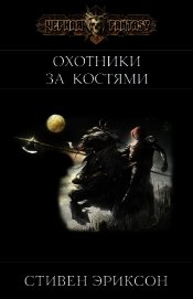 Охотники за Костями (ЛП)