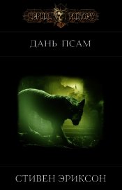 Дань псам (ЛП)