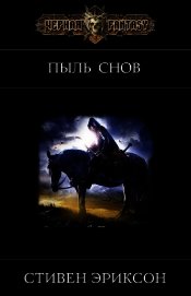 Пыль Снов (ЛП)