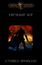 Увечный бог (ЛП)
