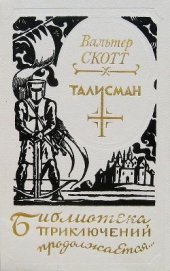 Книга Талисман. Легенда о Монтрозе Талисман. Легенда о Монтрозе