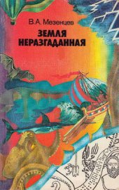 Книга Земля неразгаданная. (Рассказы о том, как открывали и продолжают открывать нашу планету) Земля неразгаданная. (Рассказы о том, как открывали и продолжают открывать нашу планету)