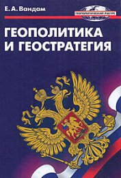 Вандам Алексей Ефимович - Геополитика и геостратегия