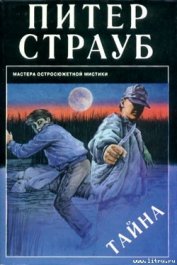 Книга Тайна Тайна