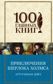 Книга Приключения Шерлока Холмса (сборник) Приключения Шерлока Холмса (сборник)