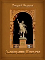 Книга Завещание Никлота: Подлинная летопись западных славян Завещание Никлота: Подлинная летопись западных славян