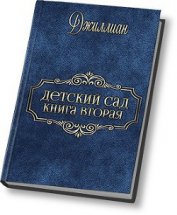 Детский сад - 2 (СИ)