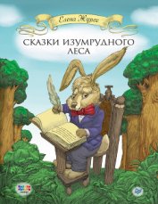 Журек Елена Владимировна - Сказки Изумрудного Леса