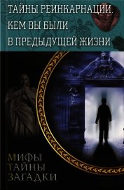 Тайны реинкарнации. Кем вы были в предыдущей жизни