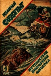 Книга Всемирный следопыт 1926 № 04 Всемирный следопыт 1926 № 04
