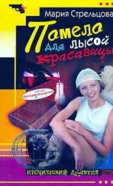 Книга Помело для лысой красавицы Помело для лысой красавицы