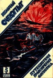 Книга Всемирный следопыт 1926 № 05 Всемирный следопыт 1926 № 05