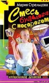 Книга Смесь бульдога с носорогом Смесь бульдога с носорогом