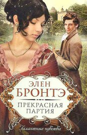 Прекрасная партия