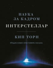 Интерстеллар