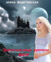 Хранительница времени. Выбор (СИ)