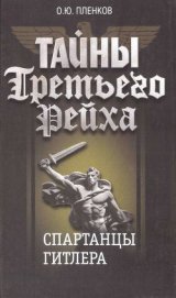 Книга Спартанцы Гитлера Спартанцы Гитлера